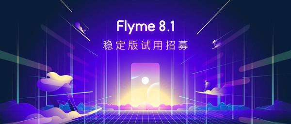 Flyme 8.1稳定版