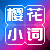 樱花小词日语背单词