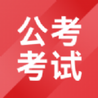 公考考试助手app