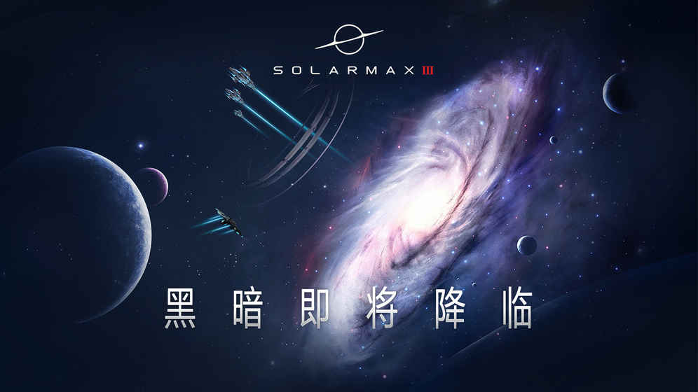 SolarMax3手游