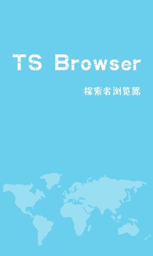 TS浏览器