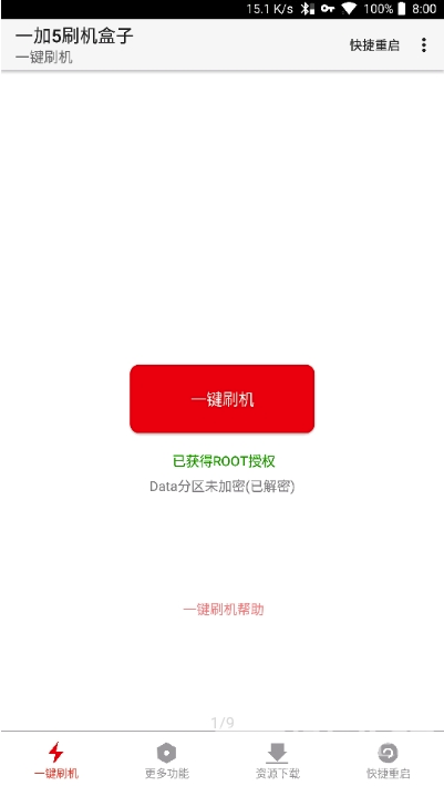 一加刷机盒子(刷机教程工具)V8.1 安卓手机版