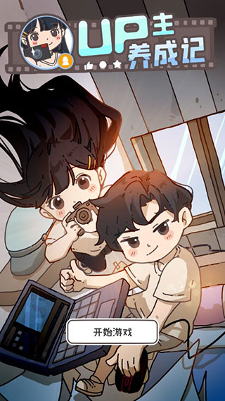 UP主养成记v1.0.2