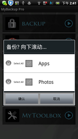 我的备份汉化修正版 MyBackup Pro