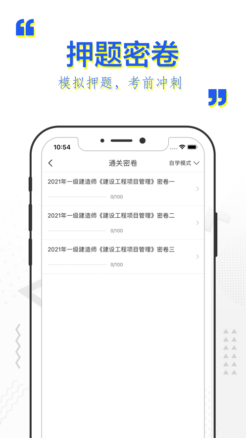 一建题库苹果版
