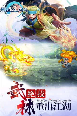 手游热血江湖传