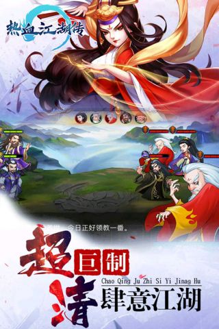 手游热血江湖传