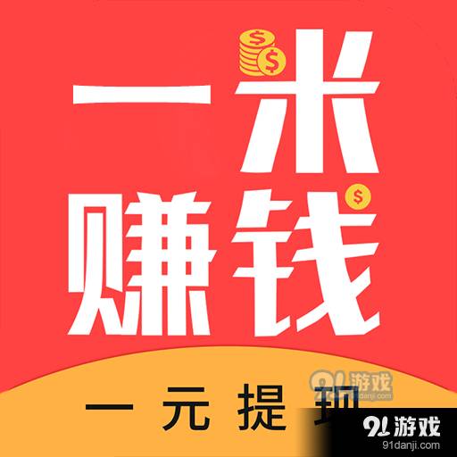 一米赚钱
