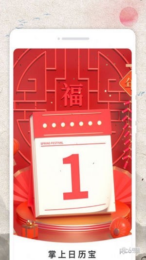 掌上日历宝