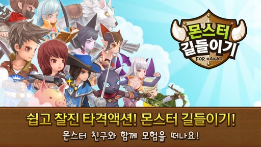 怪物驯服 for Kakao