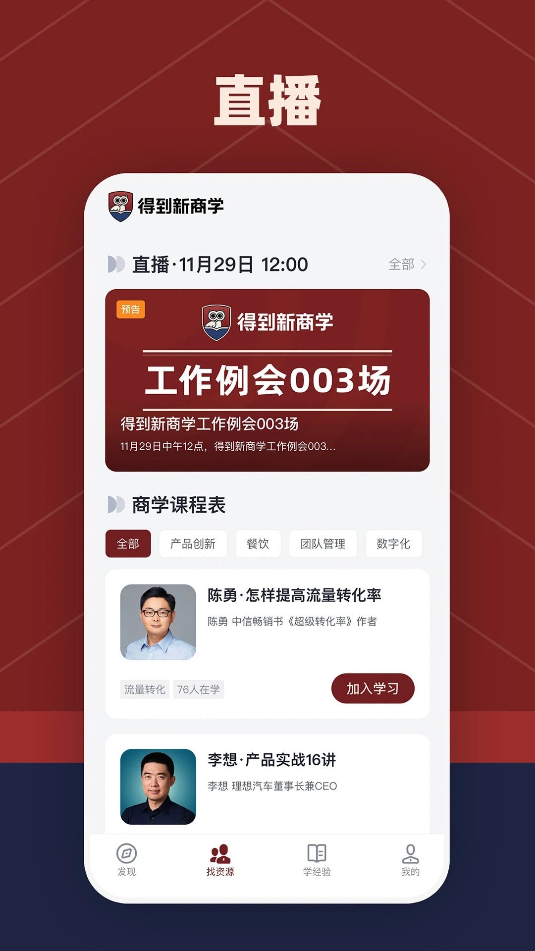 得到新商学app