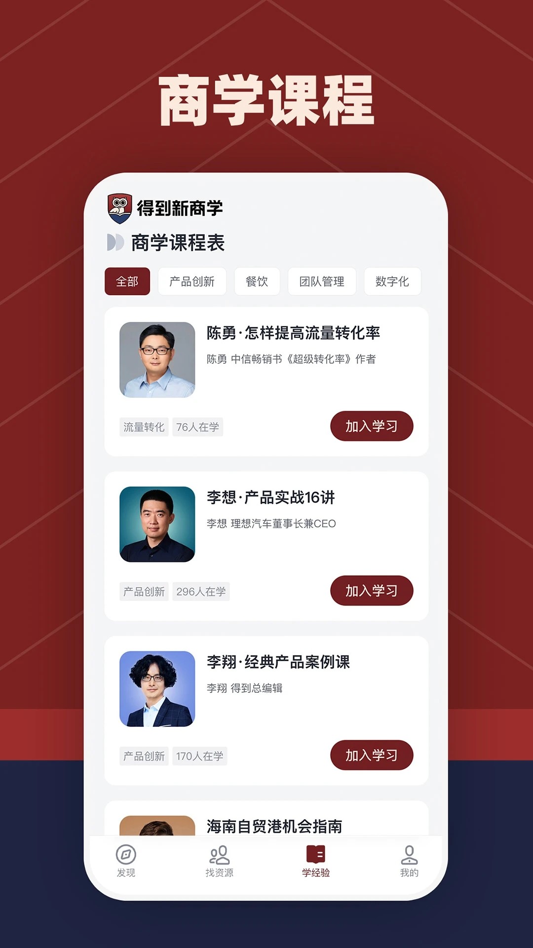得到新商学app