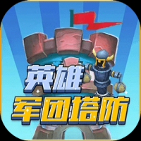 英雄军团塔防app