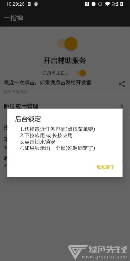 一指禅(跳广告神器)V1.1 安卓最新版