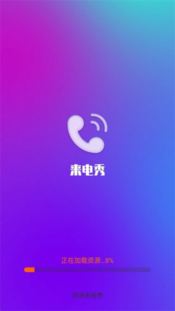 绿洲来电秀app