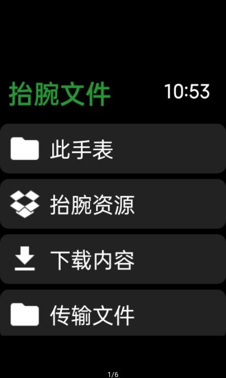 抬腕文件管理工具