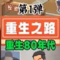 重生之路app
