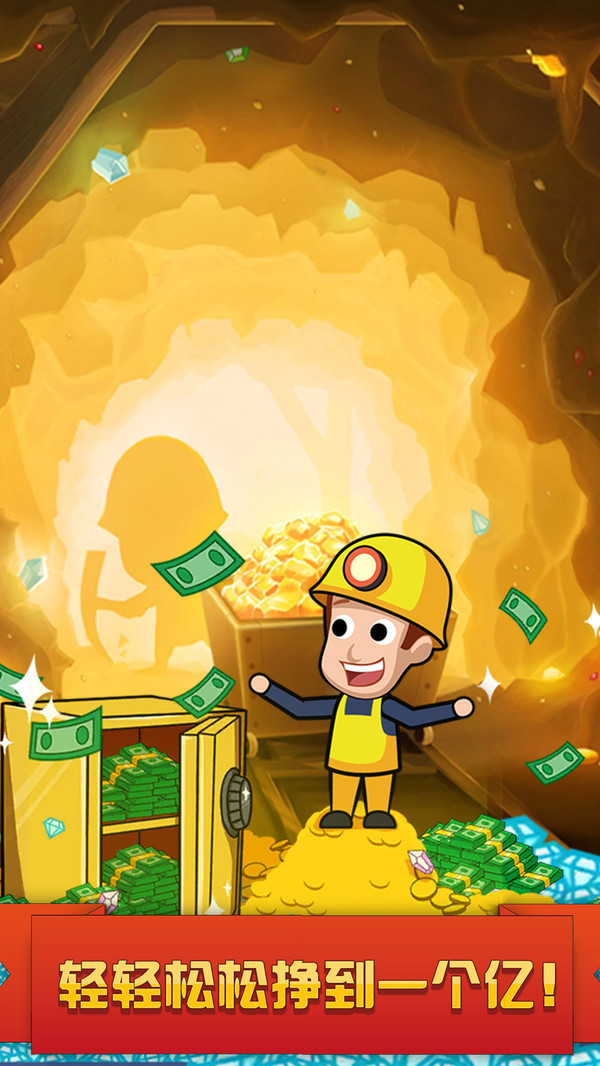 挖矿达人挖挖挖手游