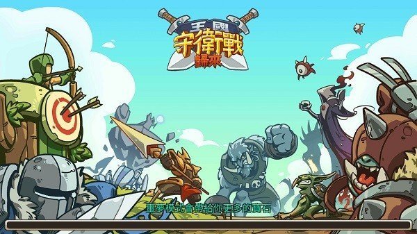 王国守卫战归来