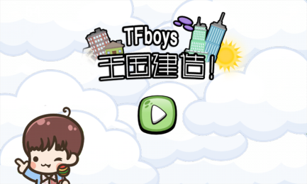 TFboys王国建造