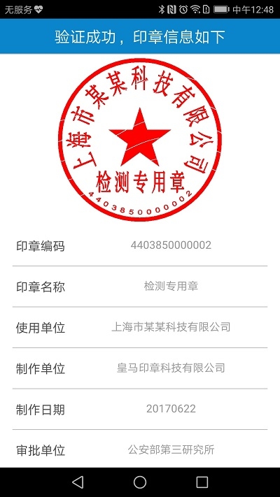 印章移动验证助手(广西分中心版)