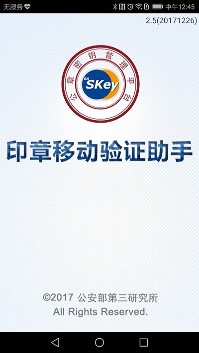 印章移动验证助手(广西分中心版)