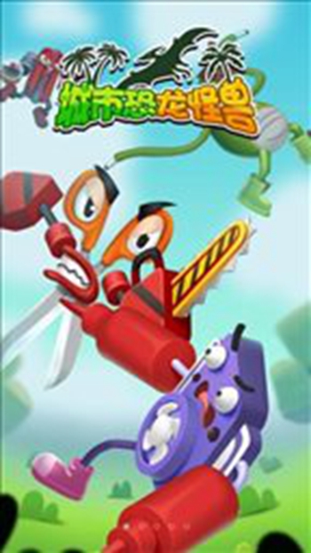 城市恐龙怪兽2024