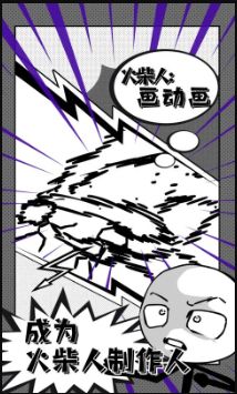 火柴人：画动画