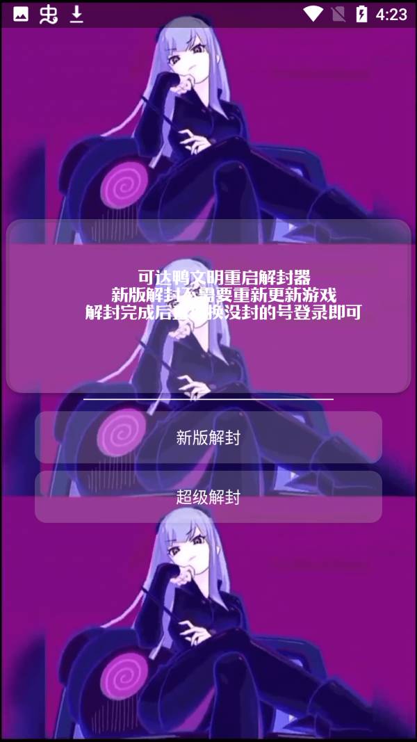 可达鸭解封器安卓版