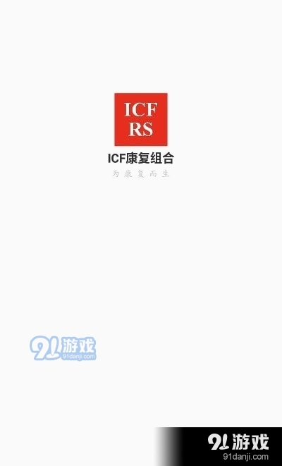 ICF康复组合