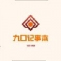 九口记事本
