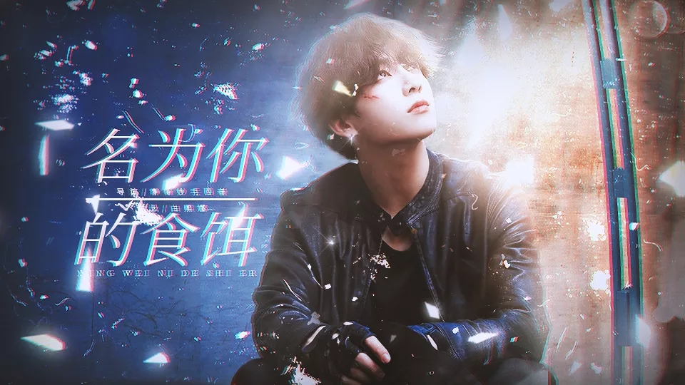 名为你的食饵