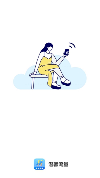 温馨流量