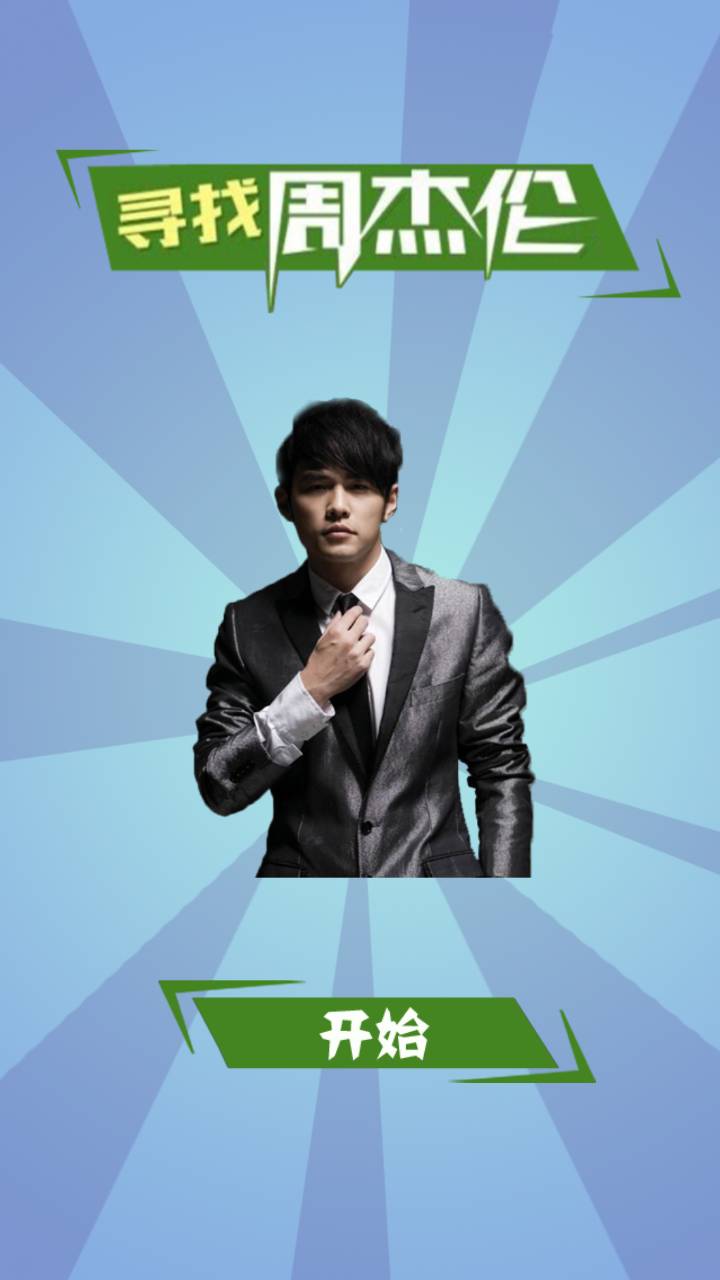寻找周杰伦