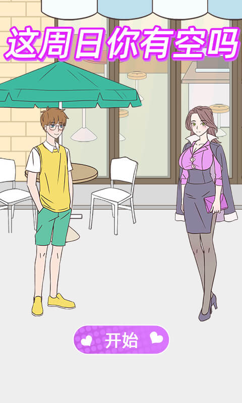 这周日你有空吗安卓版