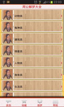 周公解梦大全
