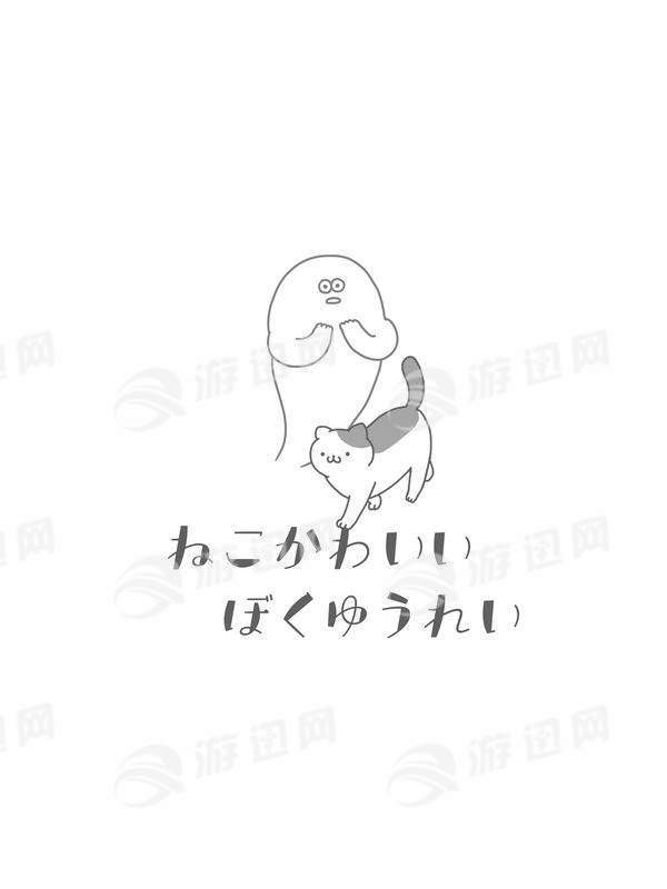 猫咪和幽灵的悠闲日常