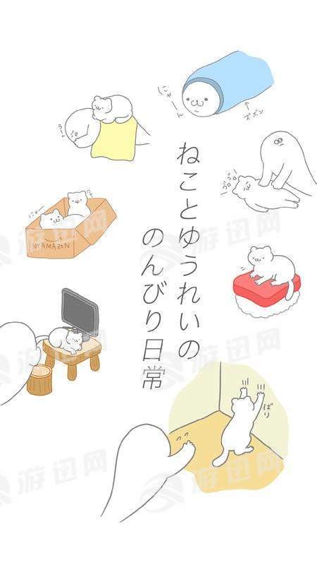 猫咪和幽灵的悠闲日常