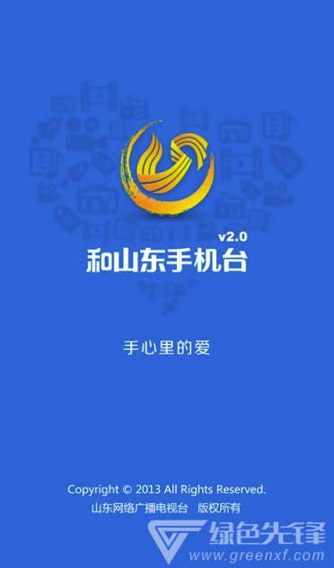 和山东手机台(和山东移动手机台)V3.3.2 安卓版