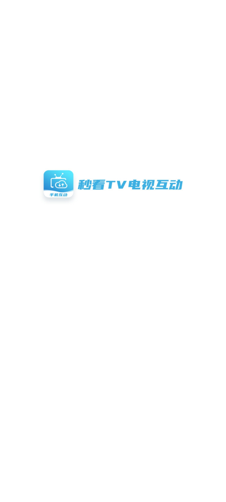 秒看电视TV
