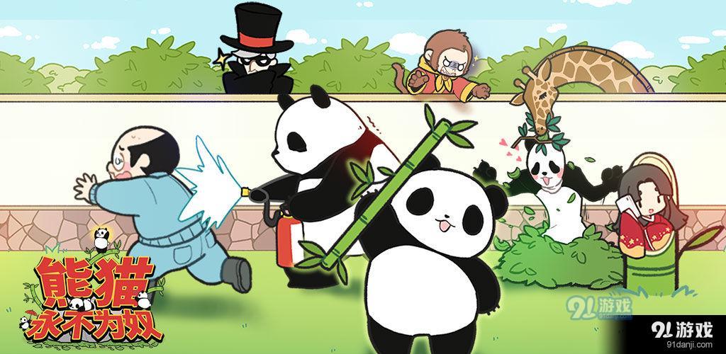 熊猫永不为奴再见饲养员