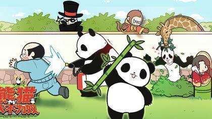 熊猫永不为奴再见饲养员