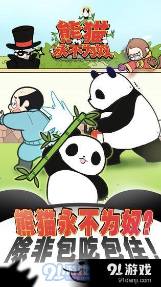 熊猫永不为奴再见饲养员