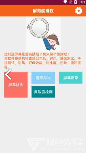 屏幕检测仪(屏幕检测仪修复烧屏)V1.1.1 安卓手机版