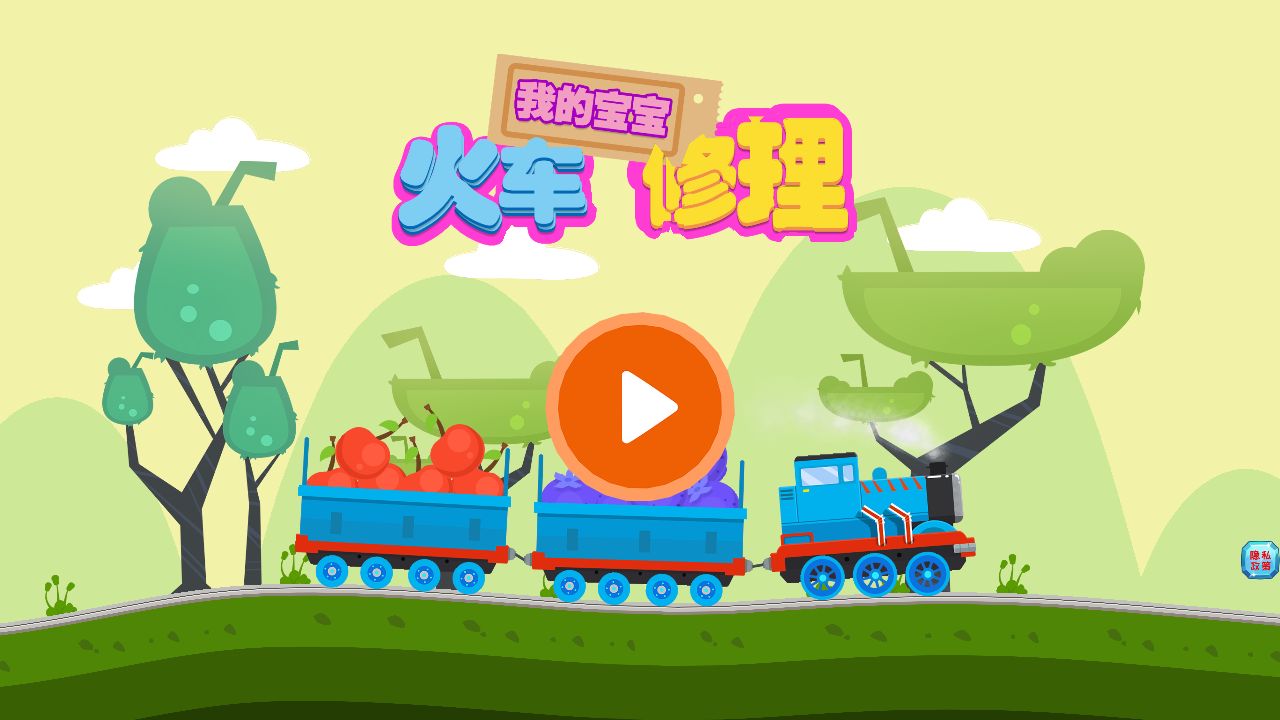我的宝宝火车修理