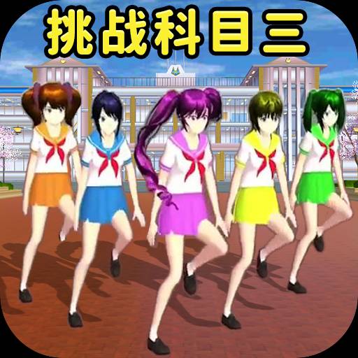 小舞来挑战科目三舞蹈最新版