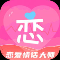 恋爱情话大师