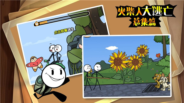 火柴人大逃亡总集篇app