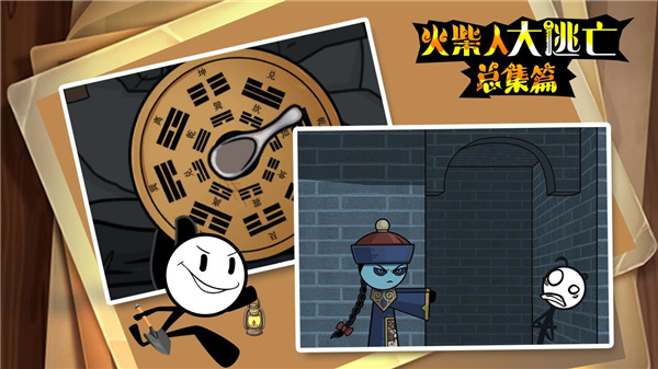 火柴人大逃亡总集篇app