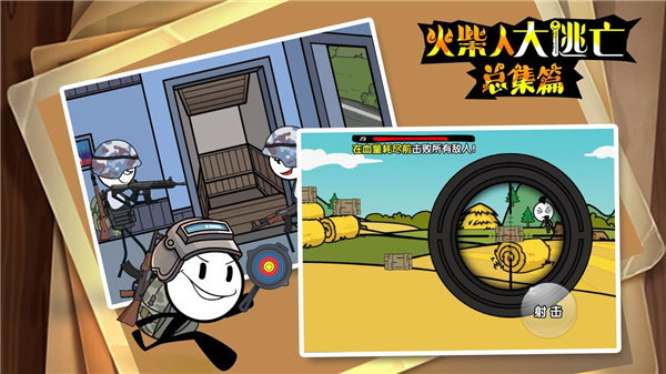 火柴人大逃亡总集篇app